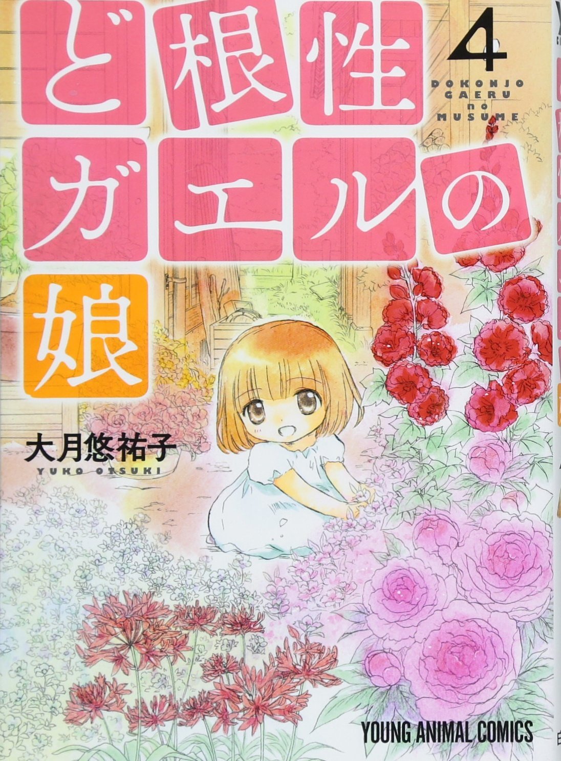 ど根性ガエルの娘 4 (ヤングアニマルコミックス) | 大月悠祐子 |本