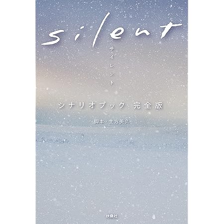 ｓｉｌｅｎｔ　シナリオブック　完全版
