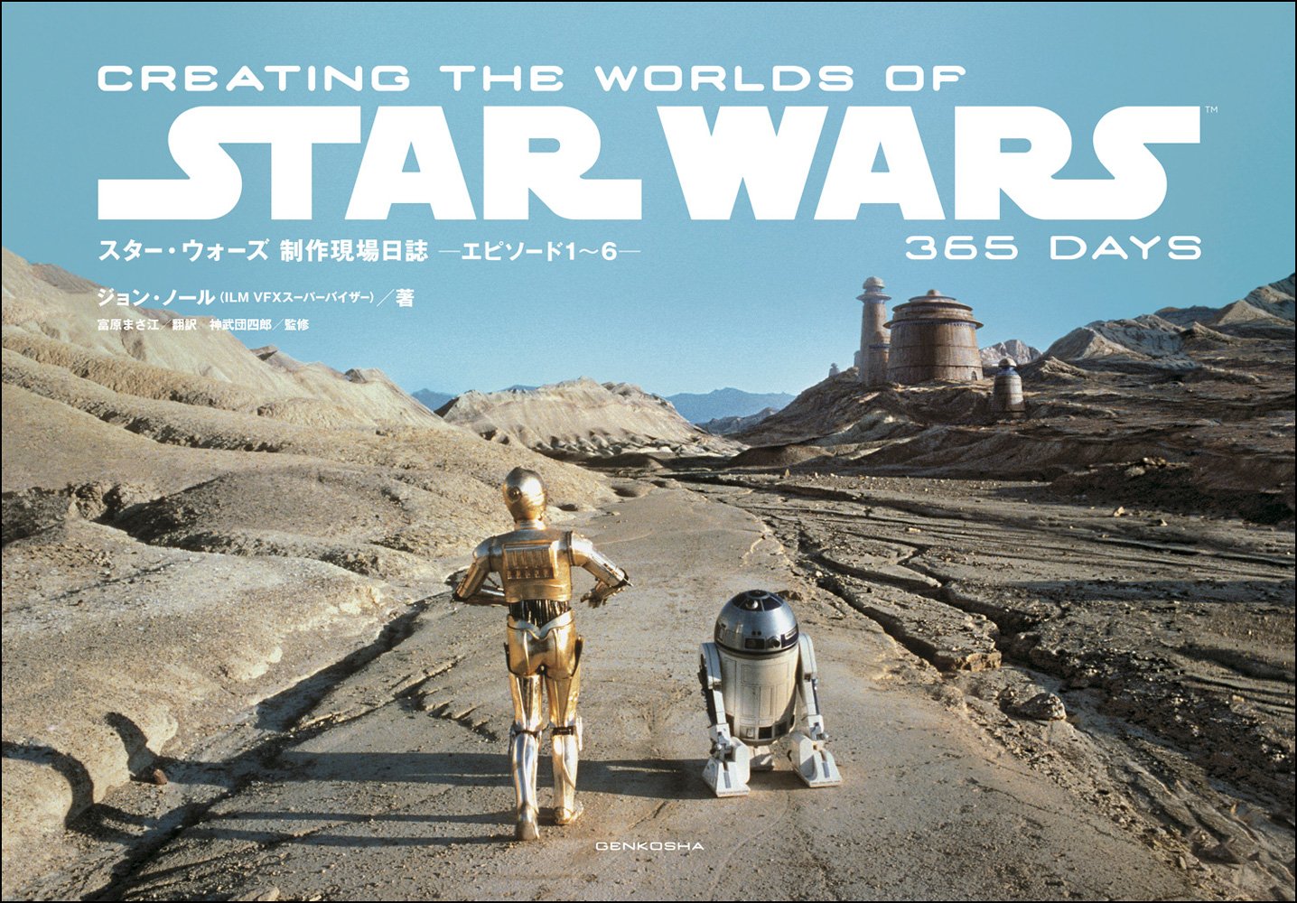 スター・ウォーズ制作現場日誌-エピソード1～6- スター・ウォーズ 制作現場日誌 ーエピソード1～6ー | ジョン・ノール