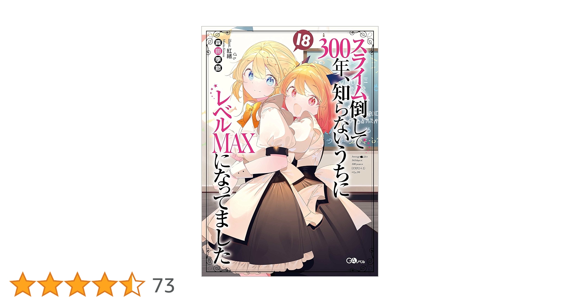 【小説1〜18巻のうち15冊】スライム倒して300年、知らないうちにレベル… 小説1〜18巻のうち15冊】スライム倒して300年、知らないうちに
