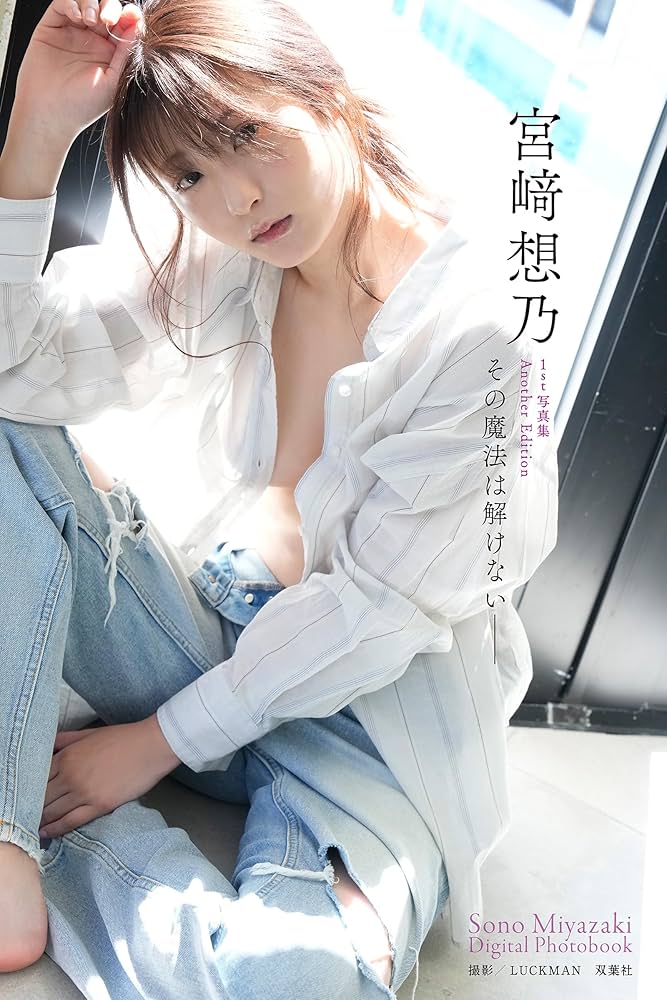 Amazon.co.jp: 【デジタル限定】宮﨑想乃写真集「その魔法は解けない