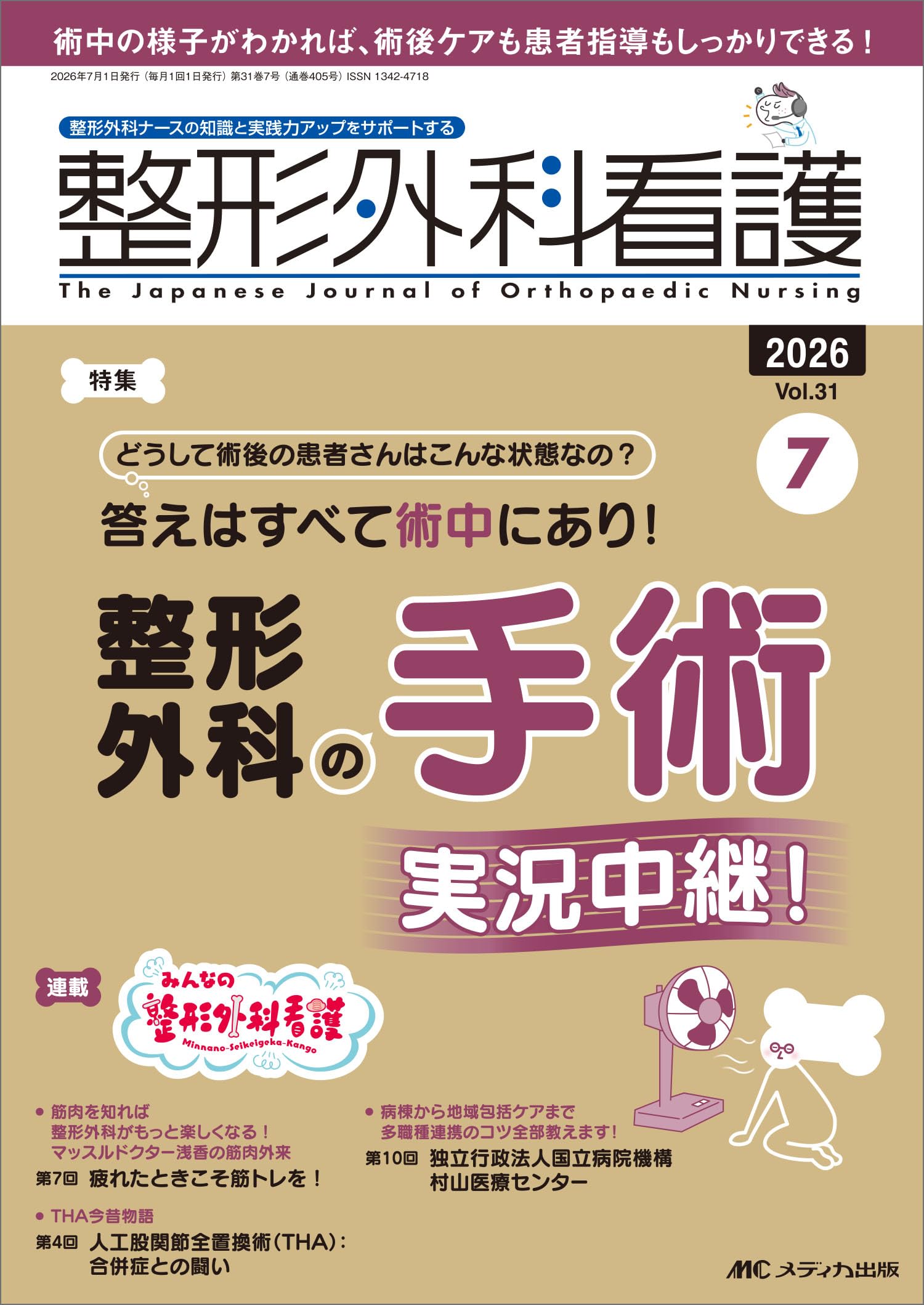 整形外科看護 2026年7月号〈特集〉整形外科の手術 実況中継！（第31巻7