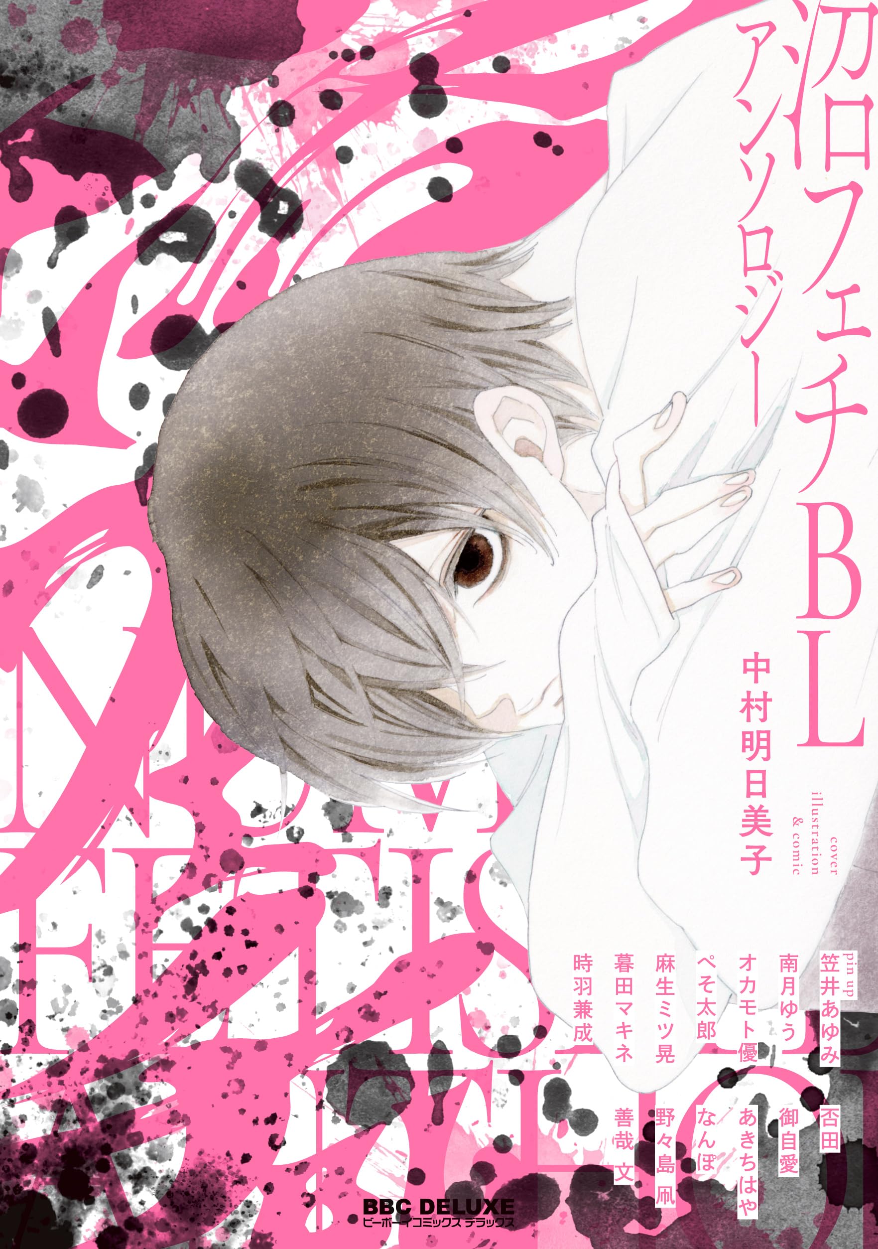 Amazon.co.jp: 沼フェチBLアンソロジー (ビーボーイコミックス