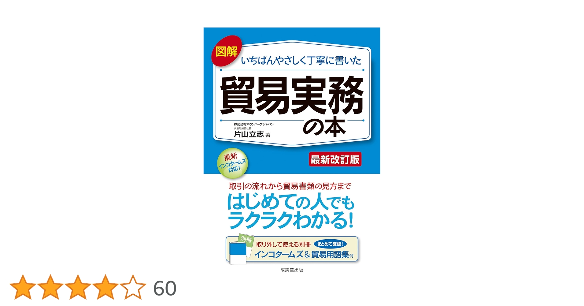 図解 いちばんやさしく丁寧に書いた貿易実務の本 | 片山 立志