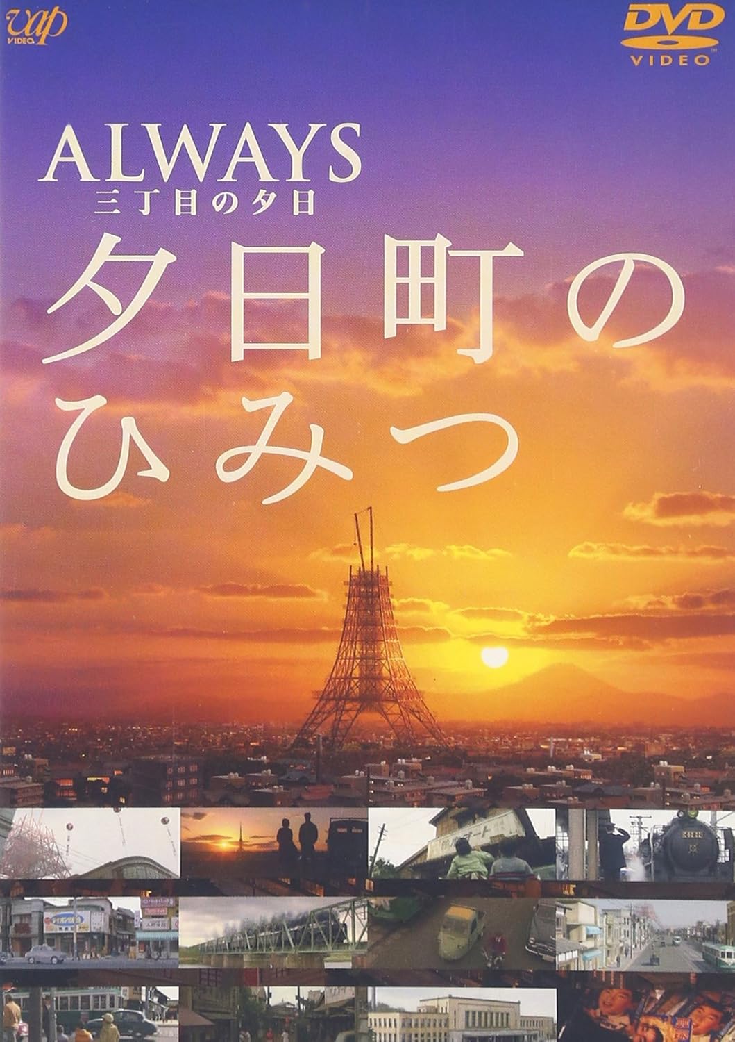 Amazon Always 三丁目の夕日 夕日町のひみつ Dvd 映画