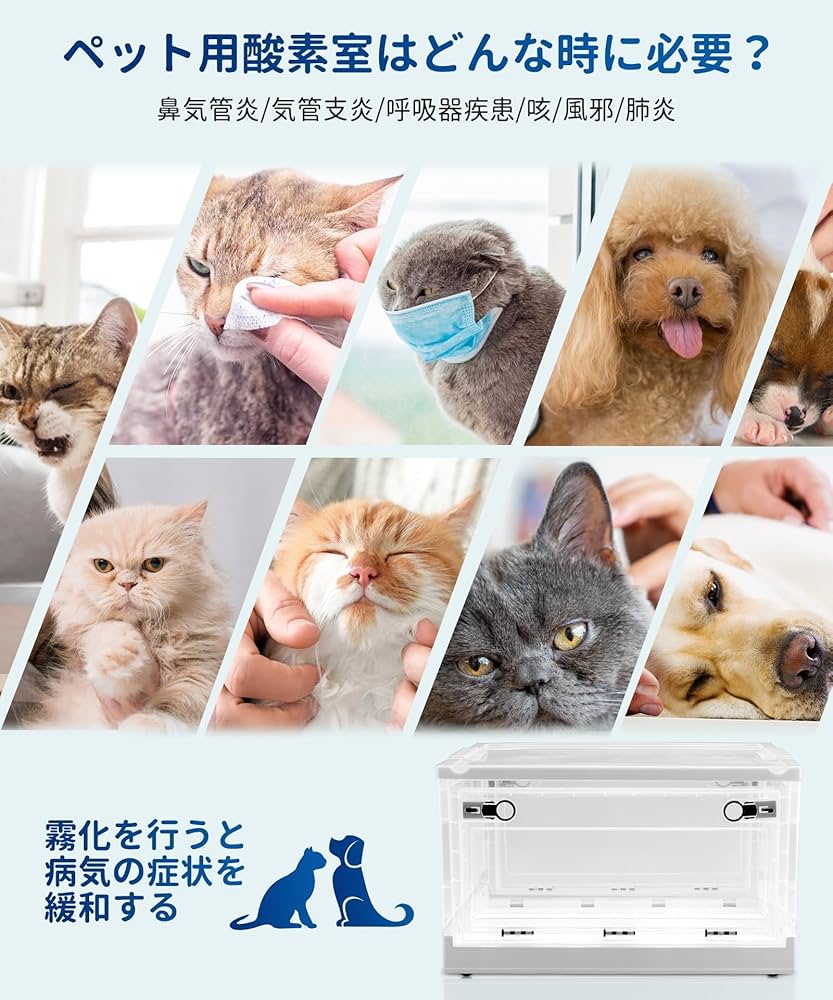 酸素室　ペット用　一式 Amazon | BreeRainz ペット用酸素室 酸素ケージ 56L 折りたたみ式