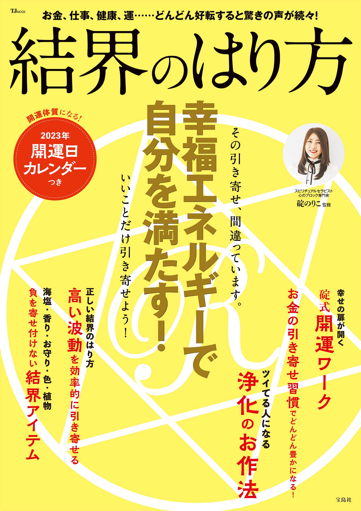 Amazon.co.jp: 結界のはり方 幸福エネルギーで自分を満たす！ (TKMOOK 