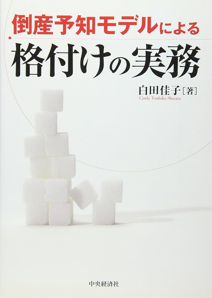 倒産予知モデルによる格付けの実務 | 白田 佳子 |本 | 通販 | Amazon