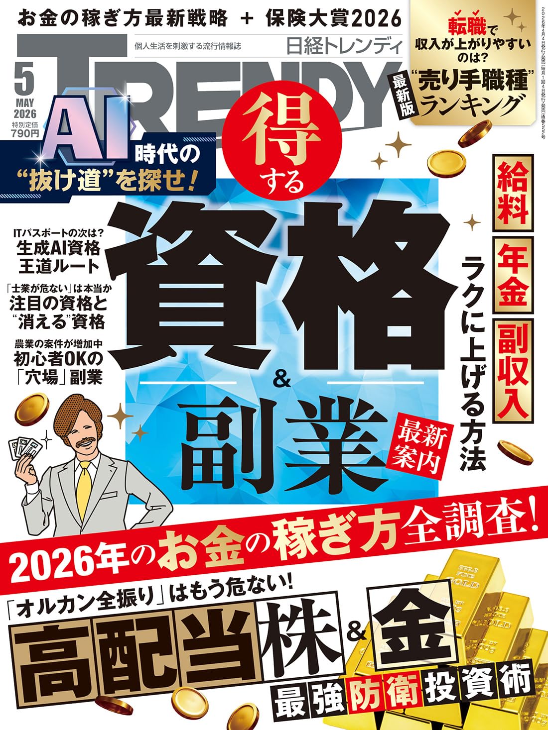 日経トレンディー2016年5月号 日経トレンディ2026年5月号 | 日経トレンディ |本 | 通販 | Amazon