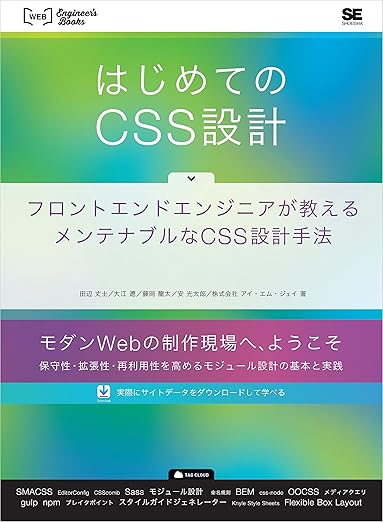 はじめてのCSS設計 フロントエンドエンジニアが教えるメンテナブルなCSS設計手法 (WEB Engineer’s Books)の表紙
