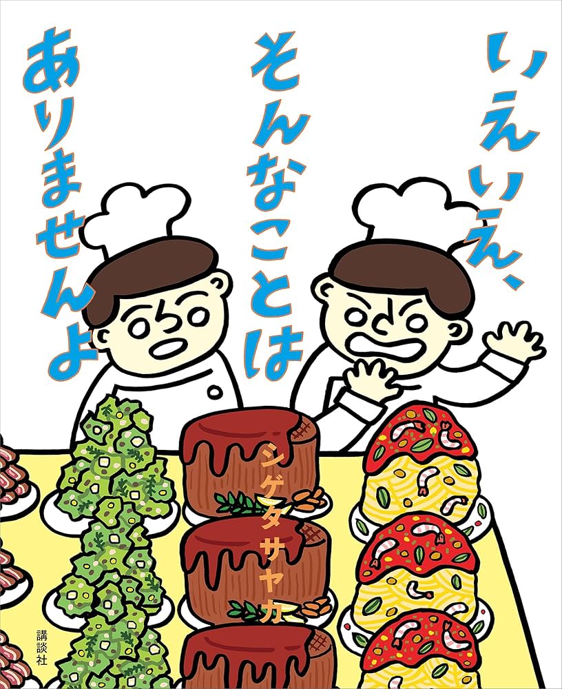 いえいえ、そんなことは ありませんよ (講談社の創作絵本