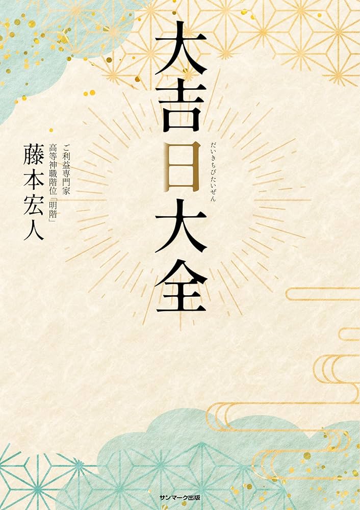 Amazon.co.jp: 大吉日大全 電子書籍: 藤本 宏人: Kindleストア