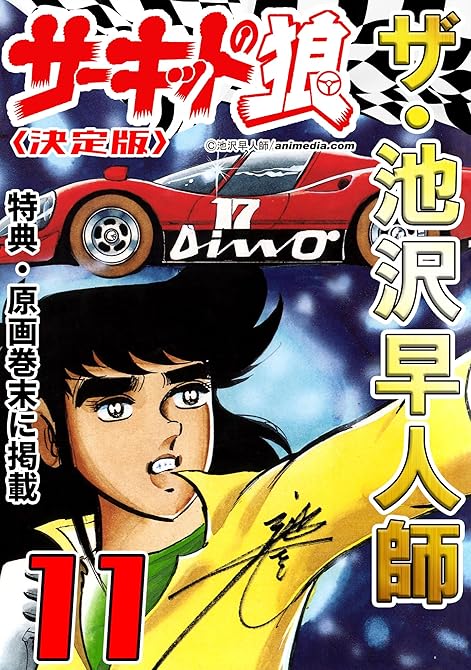 『ザ・池沢早人師　サーキットの狼11＜特典・原画入り決定版＞』の表紙イラスト 電子書籍 漫画