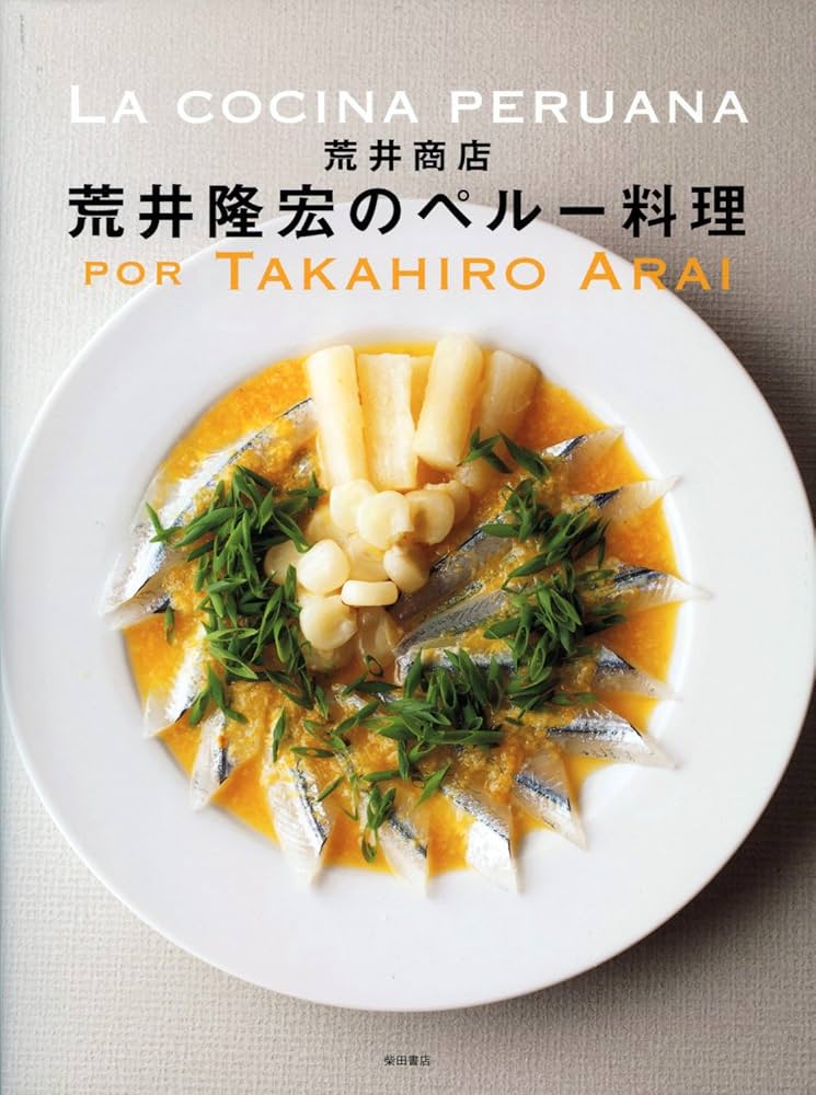荒井商店] 荒井隆宏のペルー料理 | 荒井 隆宏 |本 | 通販 | Amazon