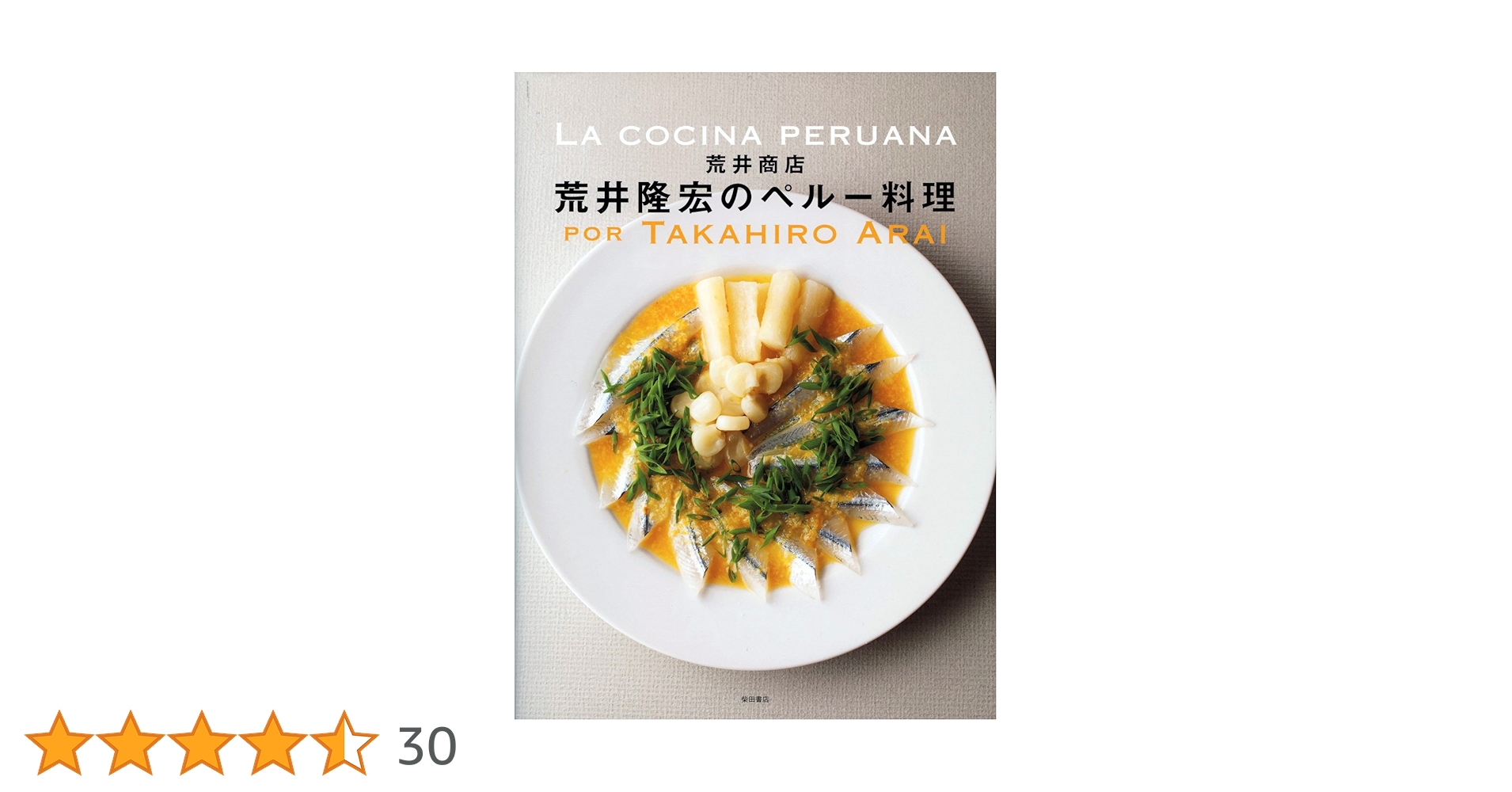 洋書　ペルー料理レシピ本　The Art of PERUVIAN CUISINE Amazon.co.jp: 洋書 ペルー料理レシピ本 The Art of PERUVIAN