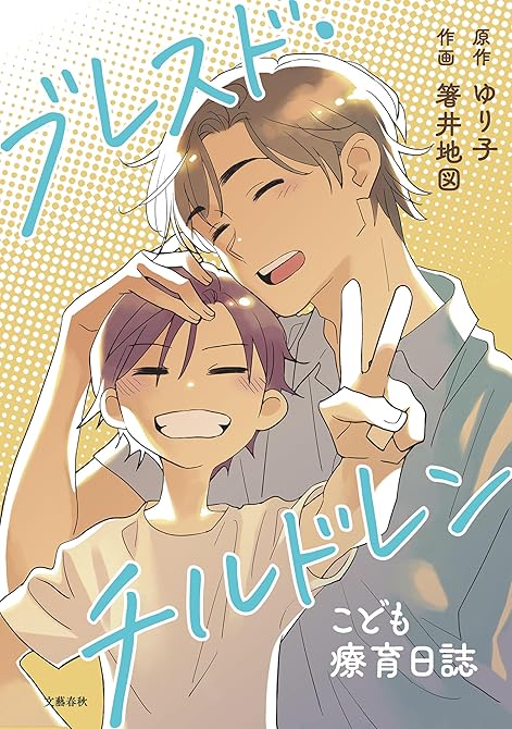 『ブレスド・チルドレン』の表紙イラスト 電子書籍 漫画