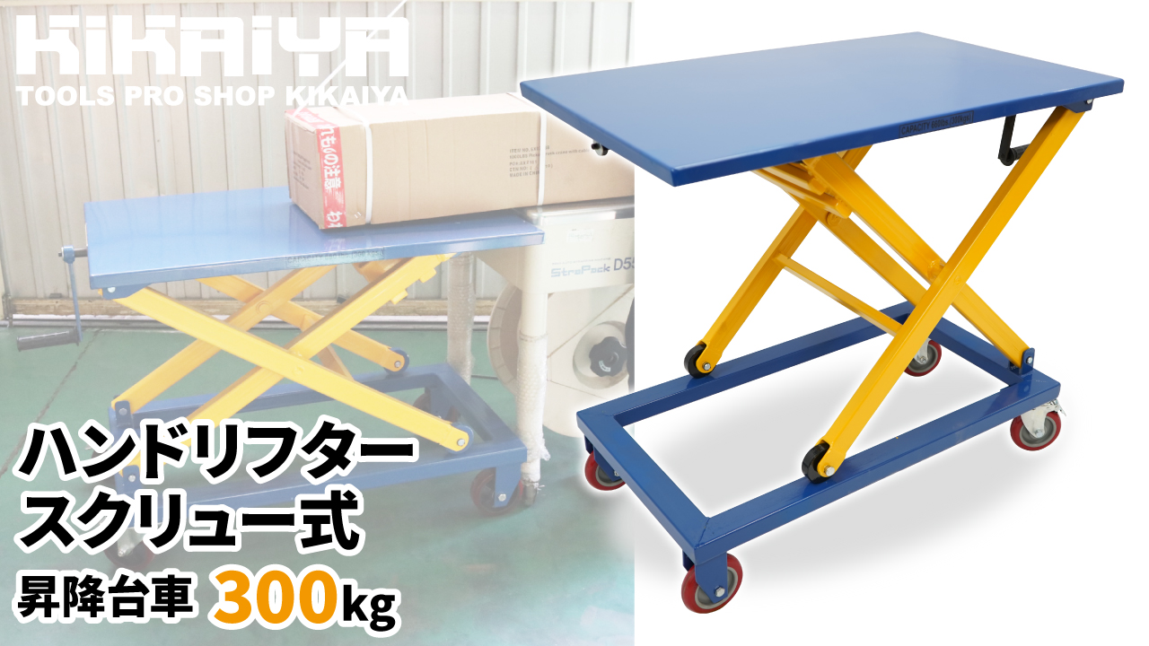 Amazon.co.jp: KIKAIYA テーブルリフト 300kg 作業台 ハンドリフター 