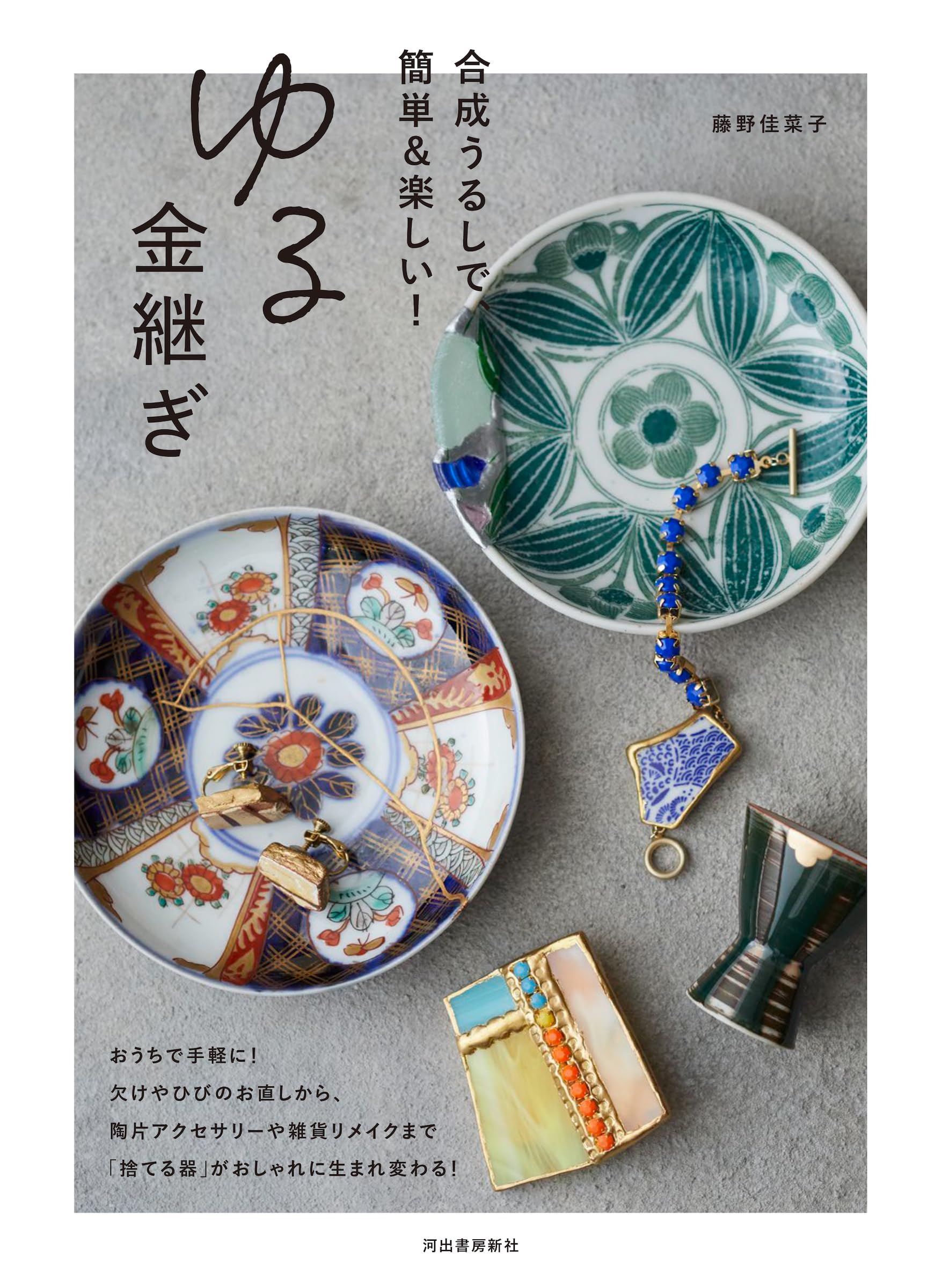 ゆる金継ぎ: 合成うるしで、簡単＆楽しい！ | 藤野 佳菜子 |本 | 通販