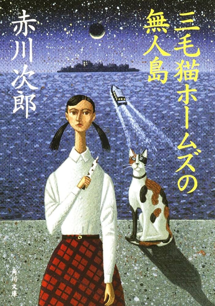 赤川次郎先生　直筆サイン入り　三毛猫ホームズの失楽園 1997年 赤川次郎先生 直筆サイン入り 三毛猫ホームズの失楽園 1997年