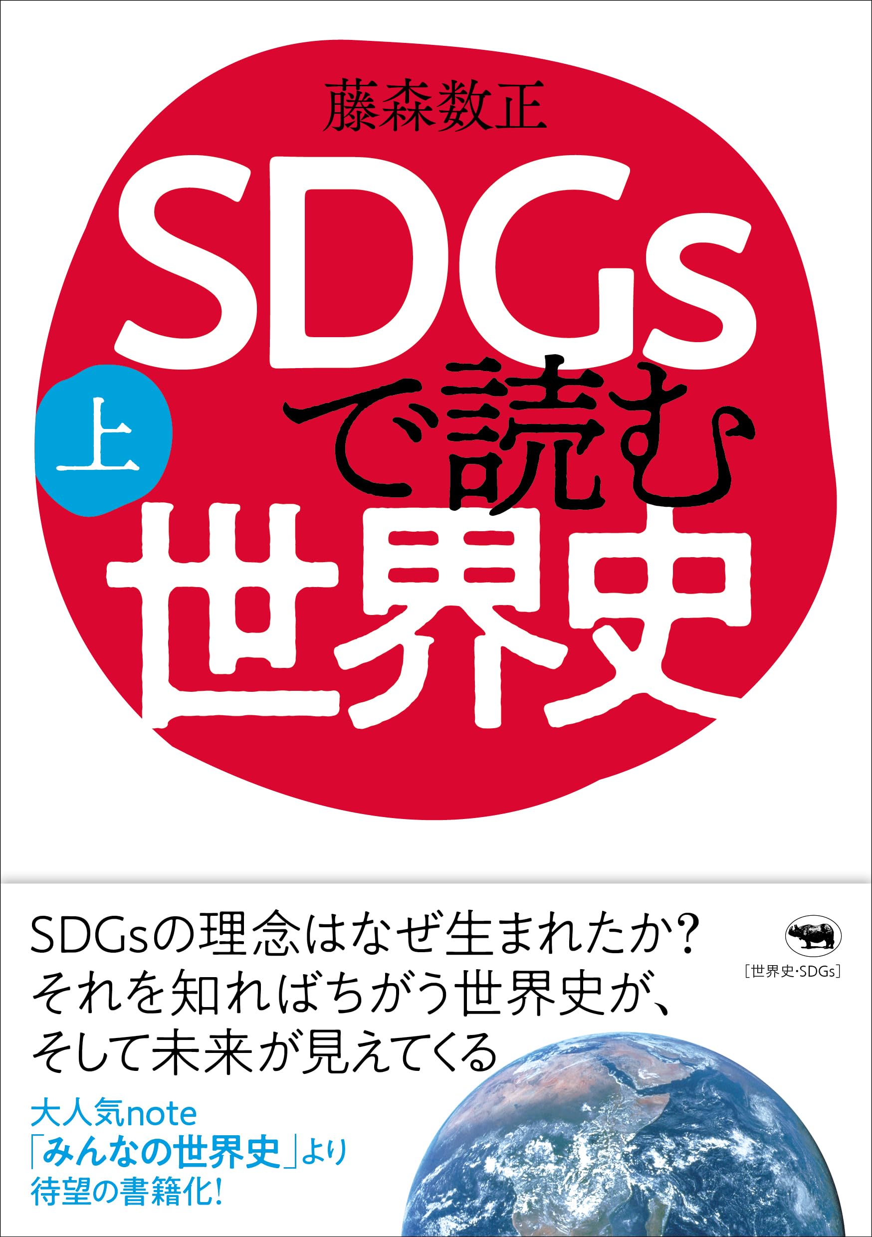 SDGsで読む世界史（上） | 藤森数正 |本 | 通販 | Amazon