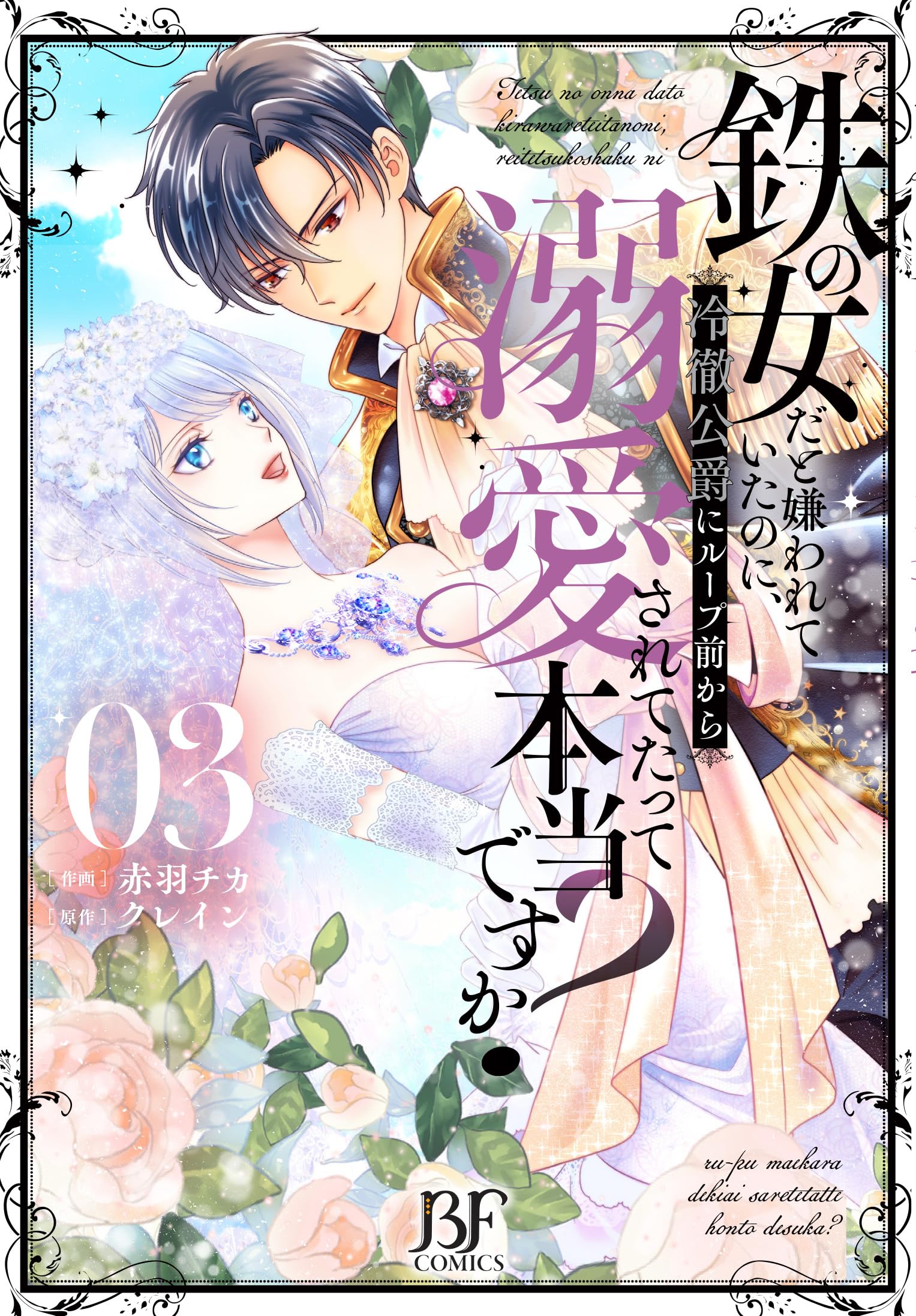 鉄の女だと嫌われていたのに、冷徹公爵にループ前から溺愛されて