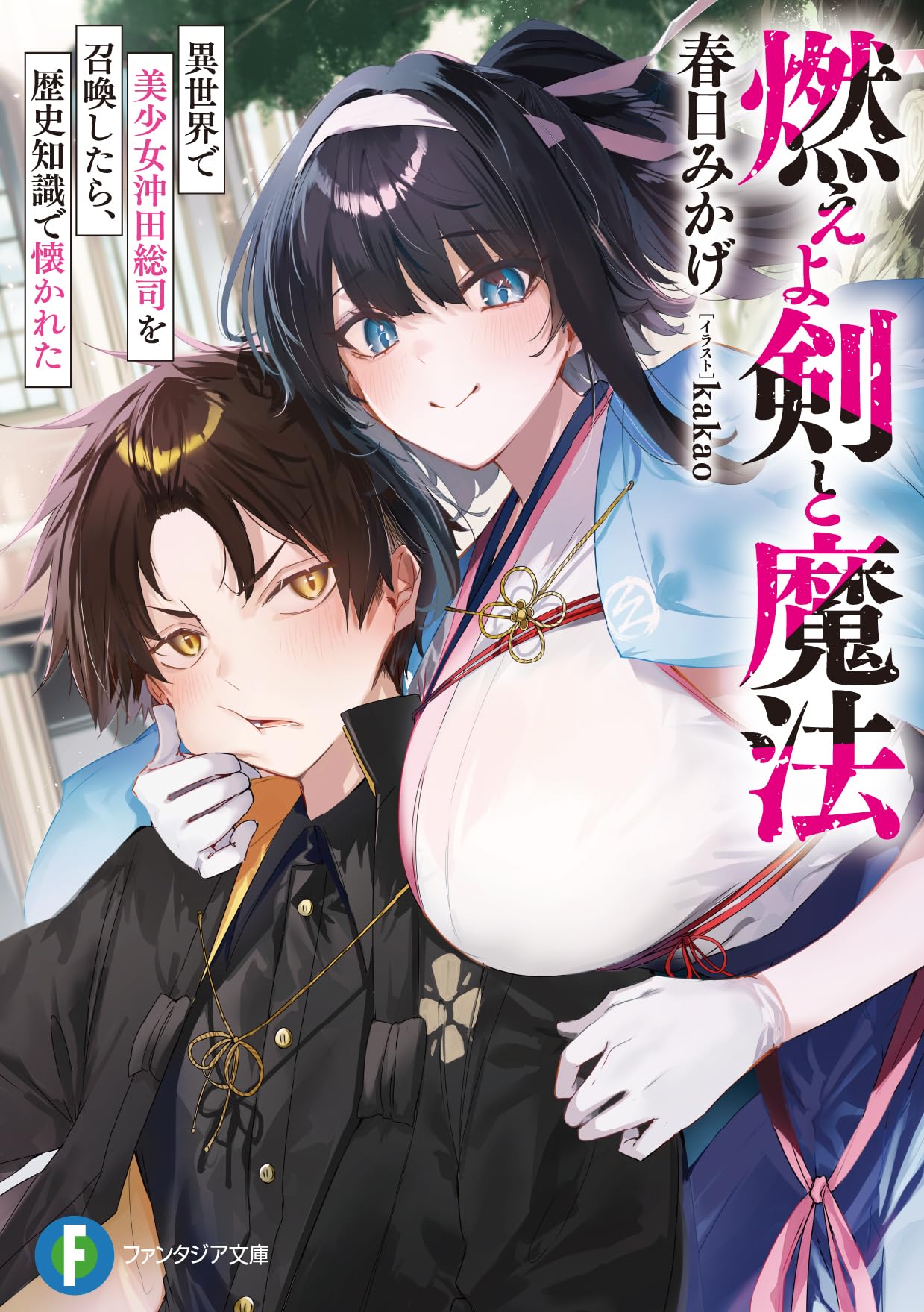 Amazon.co.jp: 燃えよ剣と魔法 異世界で美少女沖田総司を召喚したら 