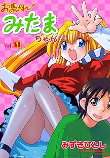 お憑かれ みたまちゃん1 みずき ひとし Sf Kindleストア Amazon お憑かれ みたまちゃん1 みずき ひとし Sf Kindleストア Amazon