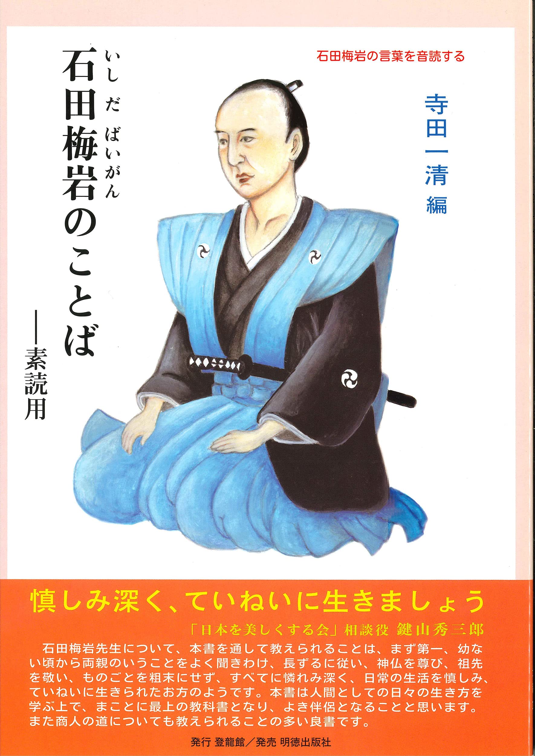 【超激レア！初版・絶版！】石田梅岩のことば 素読用 817Cjov49BL.jpg