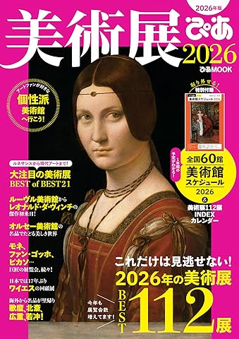 美術展ぴあ2026