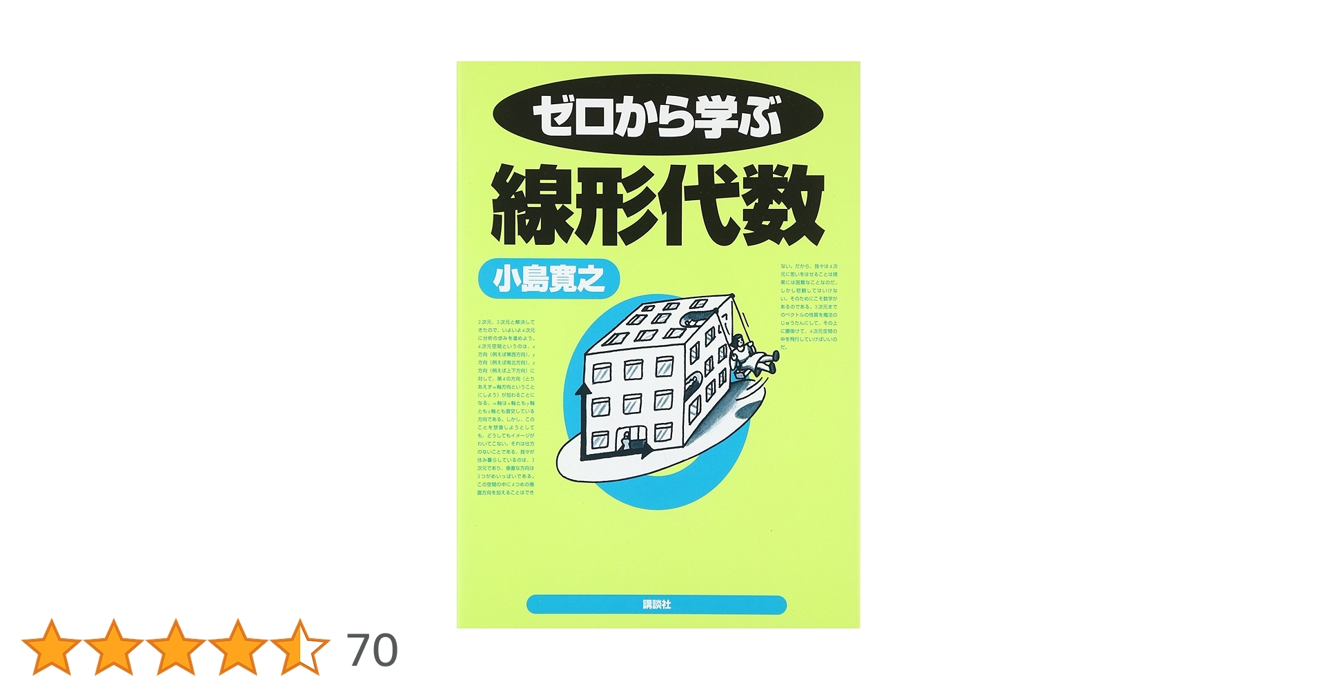 ゼロから学ぶ線形代数 | 小島 寛之 |本 | 通販 | Amazon