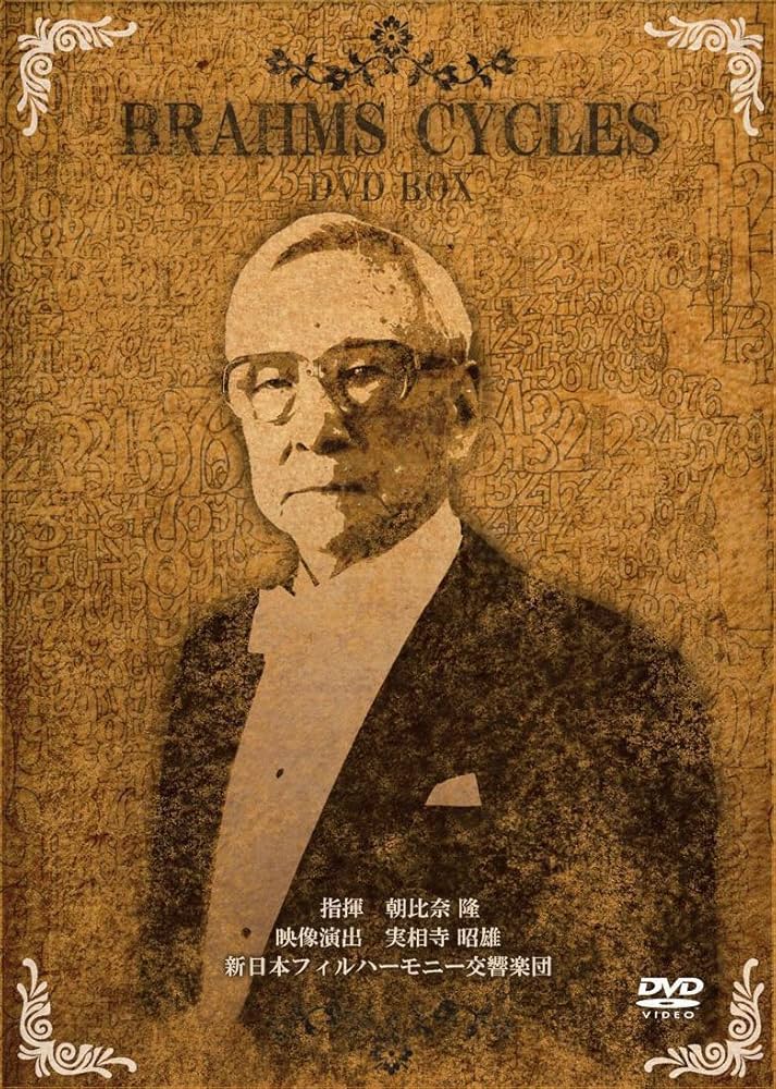 朝比奈隆  ブラームス・チクルス   交響曲全集&協奏曲全集 DVD-BOX Amazon.co.jp: 朝比奈隆 / ブラームス・チクルス - 交響曲全集