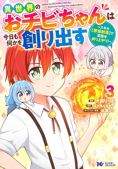 『異世界のおチビちゃんは今日も何かを創り出す ～スキル【想像創造】で目指せ成り上がり！～（コミック） (略)』の表紙イラスト 電子書籍 漫画