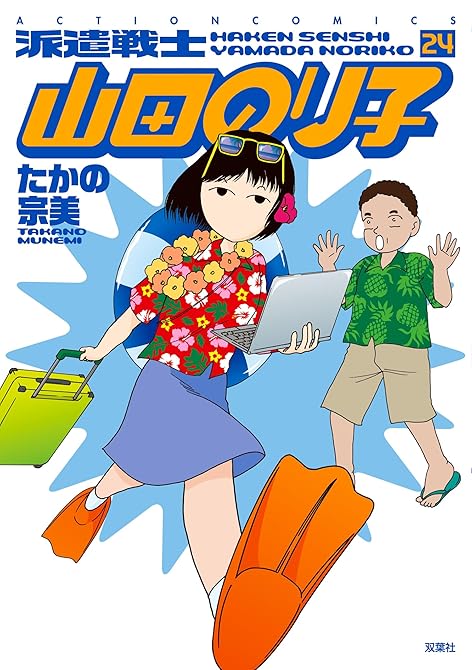 『派遣戦士山田のり子 ： 24』の表紙イラスト 電子書籍 漫画