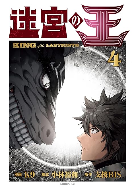 『迷宮の王（４）』の表紙イラスト 電子書籍 漫画