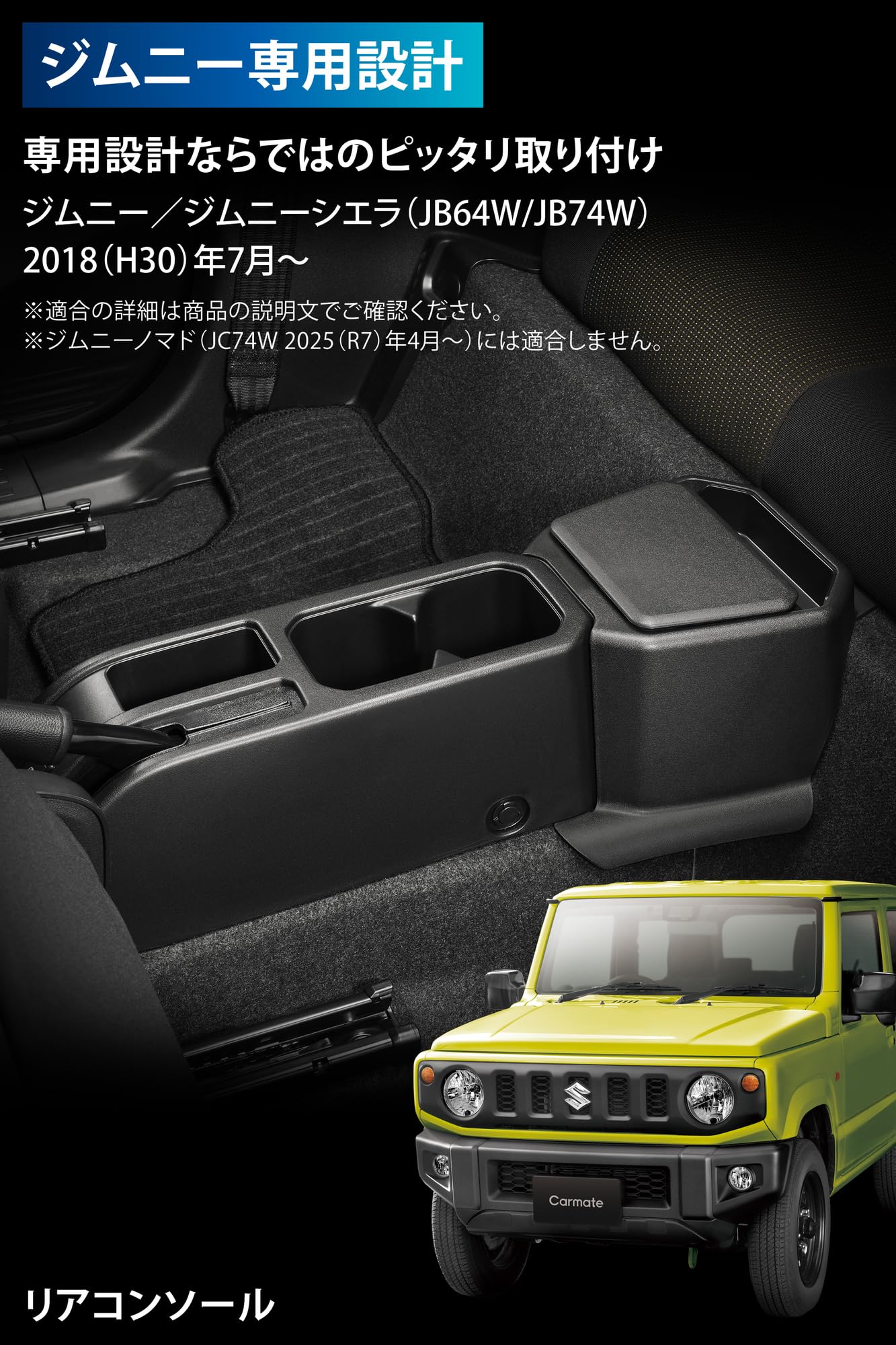 カーメイト(Carmate) ジムニー 専用 リアコンソール スズキ ジムニー