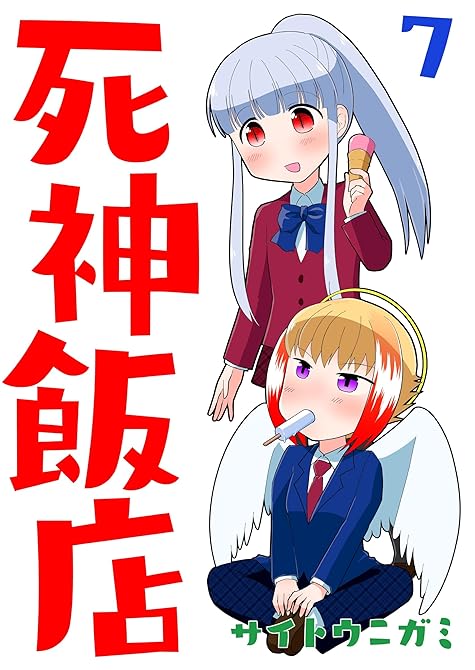 『死神飯店 7巻』の表紙イラスト 電子書籍 漫画