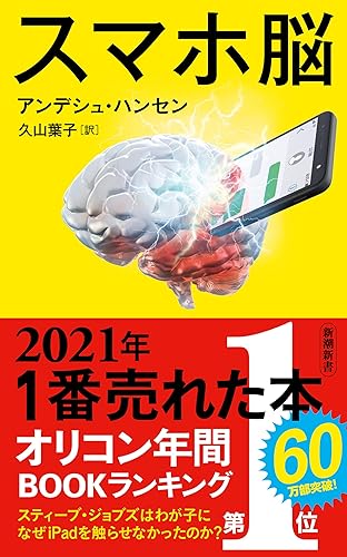 スマホ脳（新潮新書） （『スマホ脳』シリーズ）