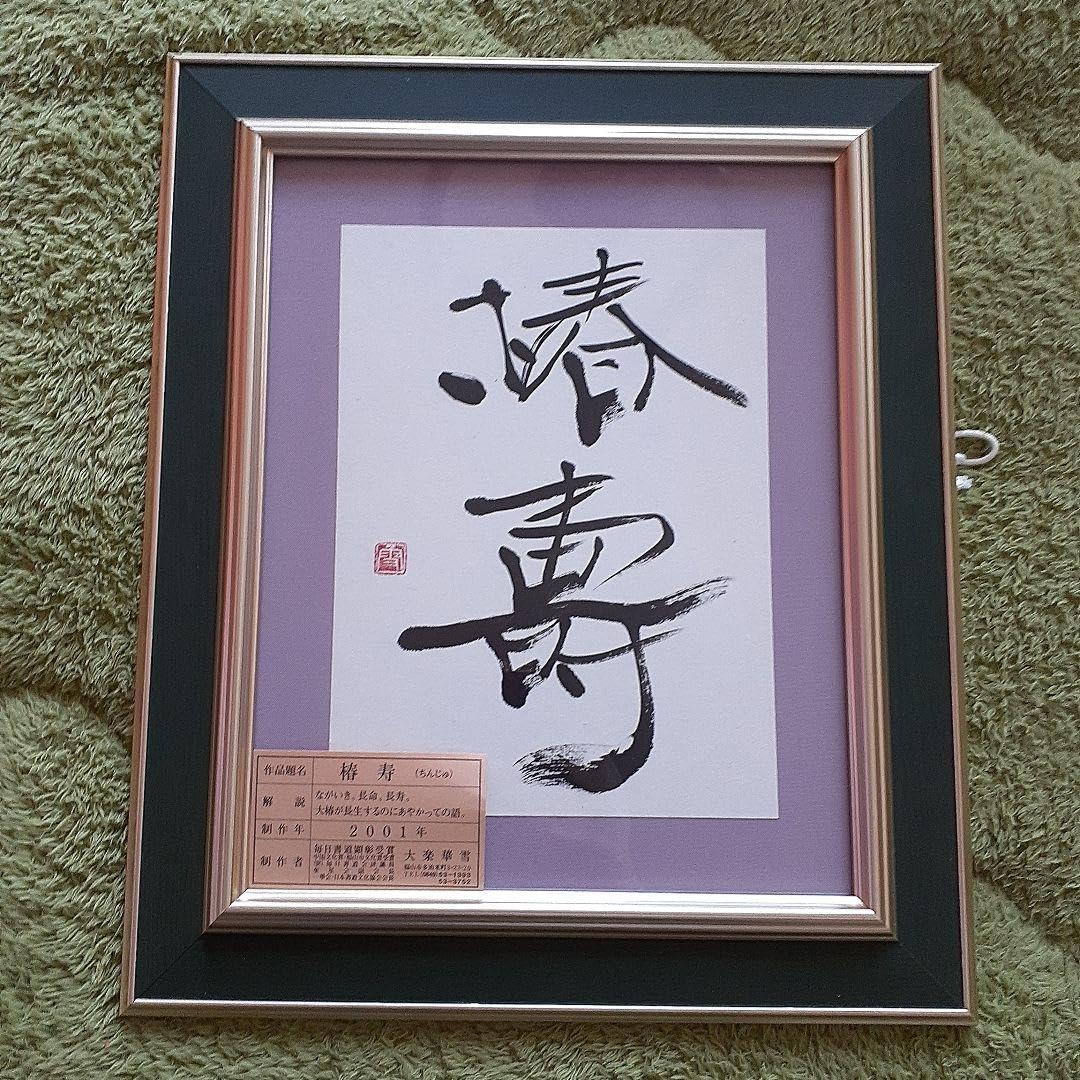 書家　大楽　華雪　椿寿　肉筆 Amazon.co.jp: 書家 大楽 華雪 椿寿 肉筆 : おもちゃ