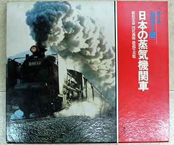 日本の蒸気機関車―植松宏嘉・田沢義郎鉄道写真集 (1969年) |本