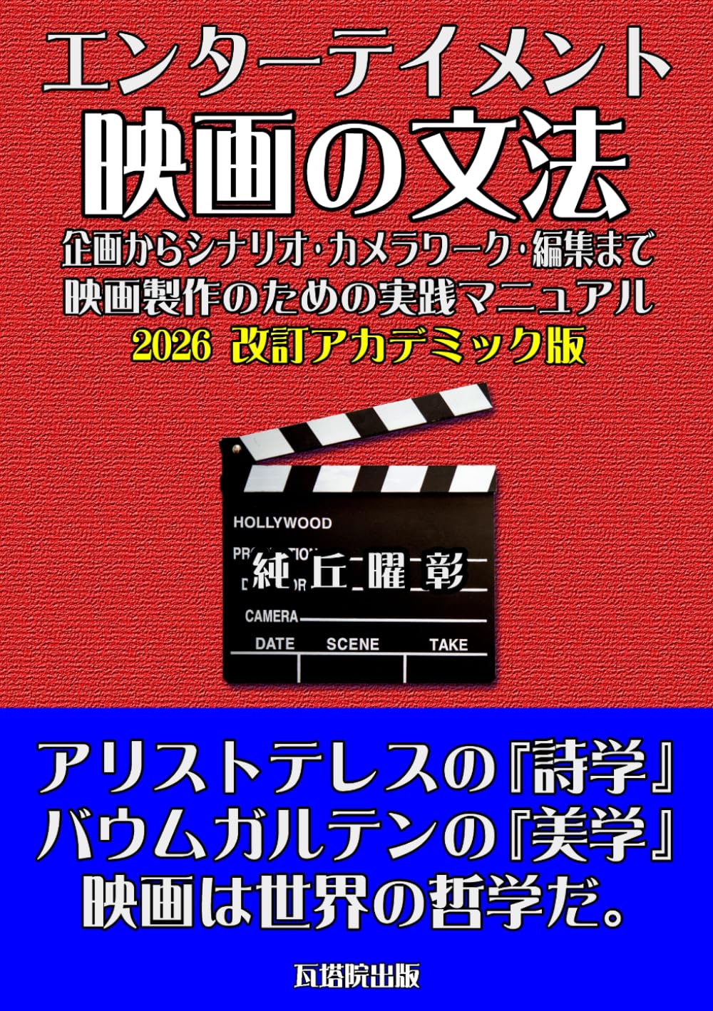 エンターテイメント映画の文法: 2026改訂アカデミック版