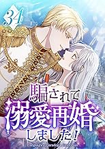 騙されて溺愛再婚しました！第34話