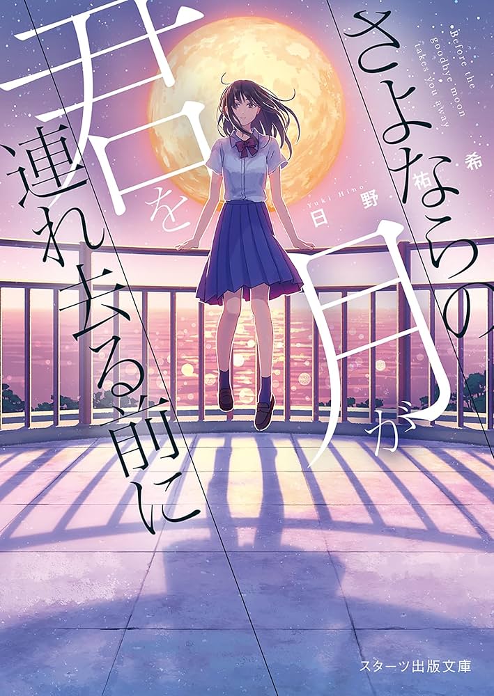 Amazon.co.jp: さよならの月が君を連れ去る前に (スターツ出版
