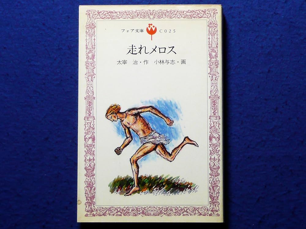 Amazon.co.jp: 走れメロス (1980年) (フォア文庫) : 太宰 治