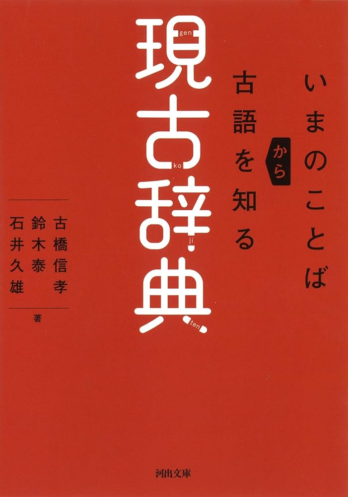 現古辞典: いまのことばから古語を知る (河出文庫 ふ 16-1