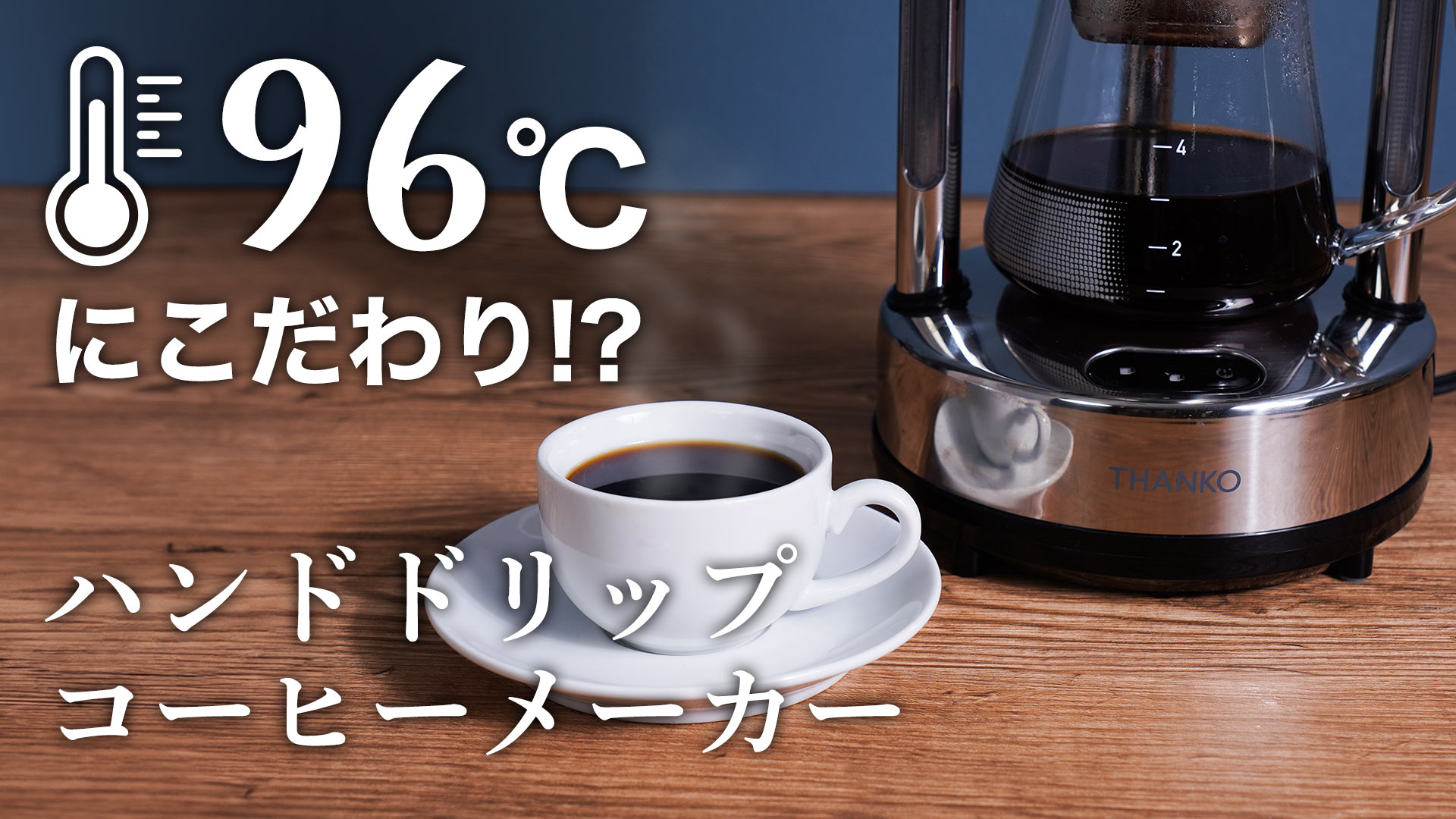 Amazon | THANKO 自動 バリスタ 4杯 ドリップ ゴールデン抽出 アイス