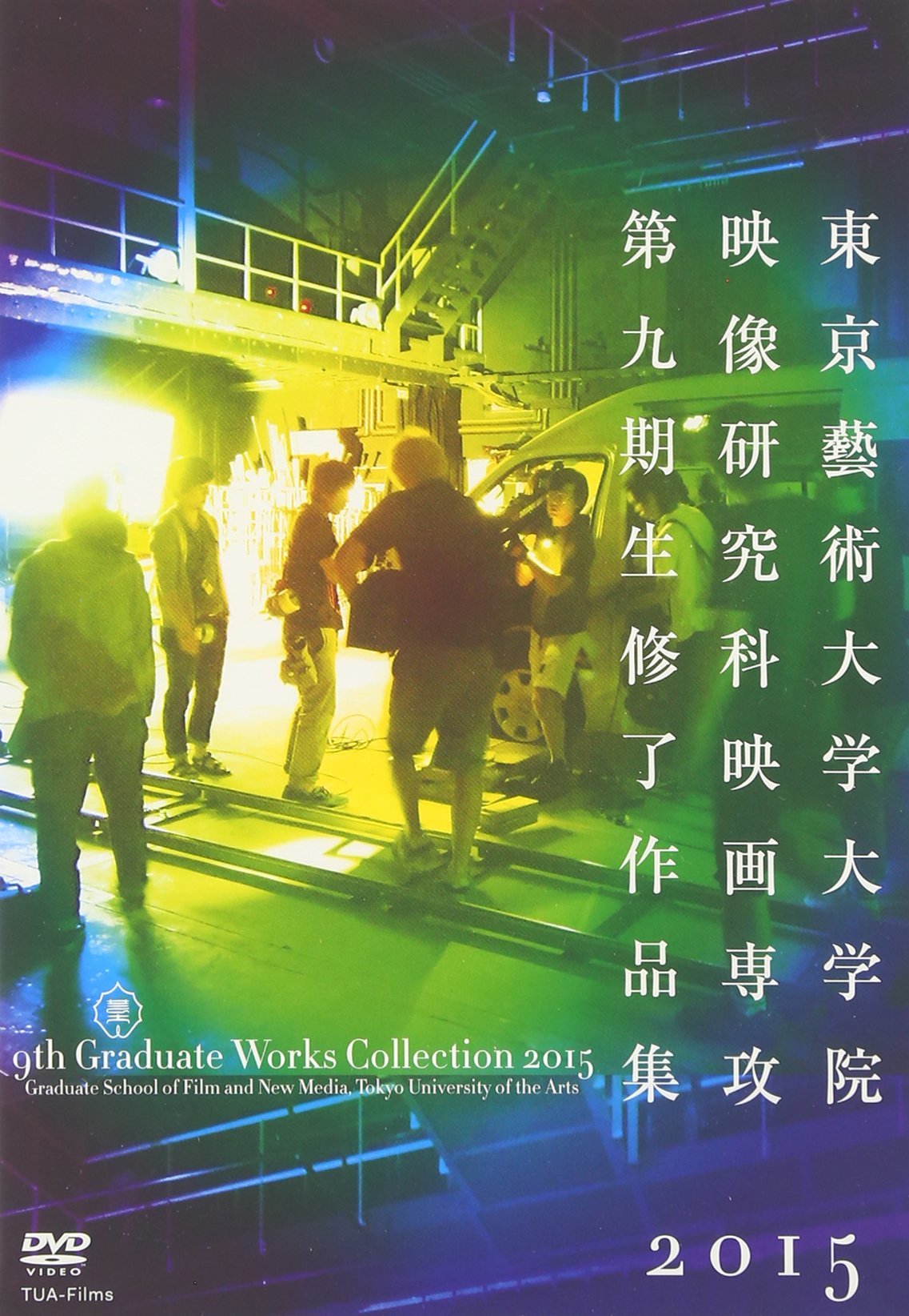 東京藝術大学大学院　映像研究科　第11期生修了作品集　DVD 廃盤 東京芸大大学院映像研究科修了制作作品集2008 DVD