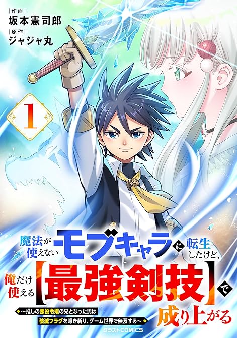 『魔法が使えないモブキャラに転生したけど、俺だけ使える【最強剣技】で成り上がる～推しの悪役令嬢の兄とな(略)』の表紙イラスト 電子書籍 漫画