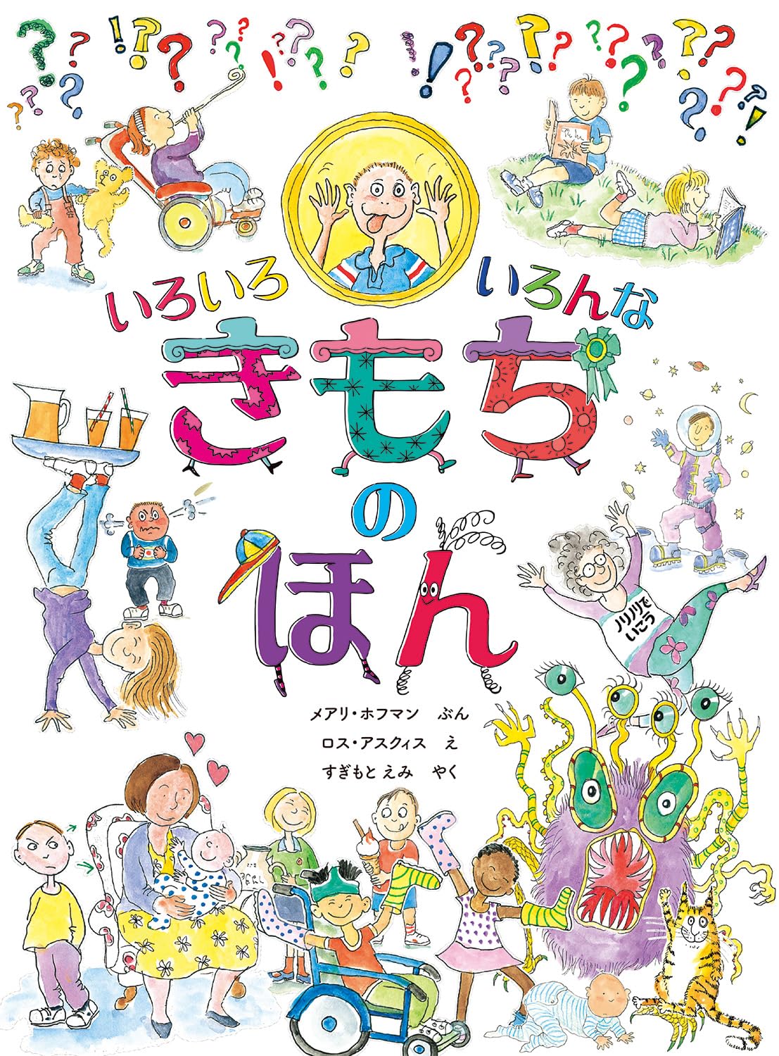 Amazon.co.jp: いろいろ いろんな きもちの ほん : メアリ・ホフマン