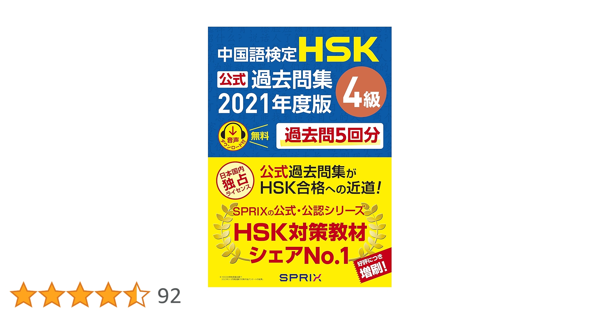 中国語検定HSK公式過去問集4級 2021年度版 | 中国教育部中外語言