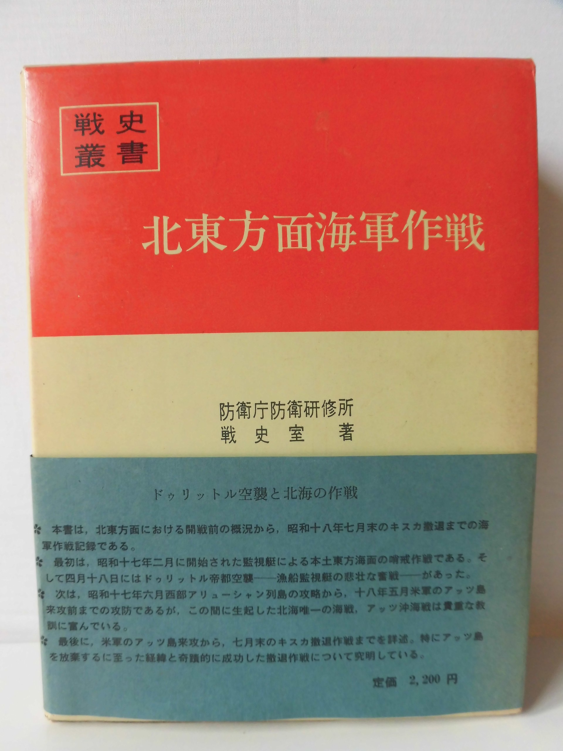 北東方面海軍作戦 編) ⁄ 戦史叢書(防衛庁防衛研修所戦史室 2026年最新